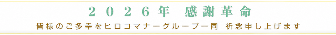 2026年　感謝革命